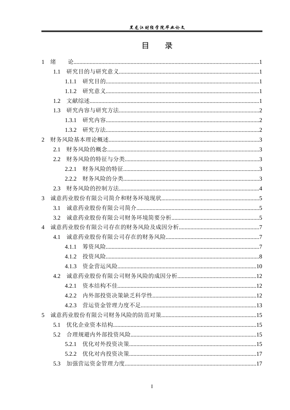 23年WP会计学-诚意药业股份有限公司财务风险成因与防范-2019512876-李明泽.docx_第4页