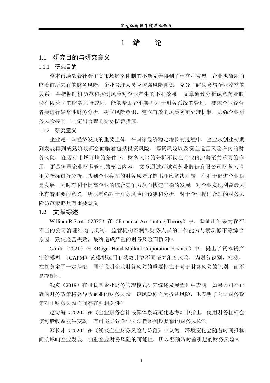 23年WP会计学-诚意药业股份有限公司财务风险成因与防范-2019512876-李明泽.docx_第6页