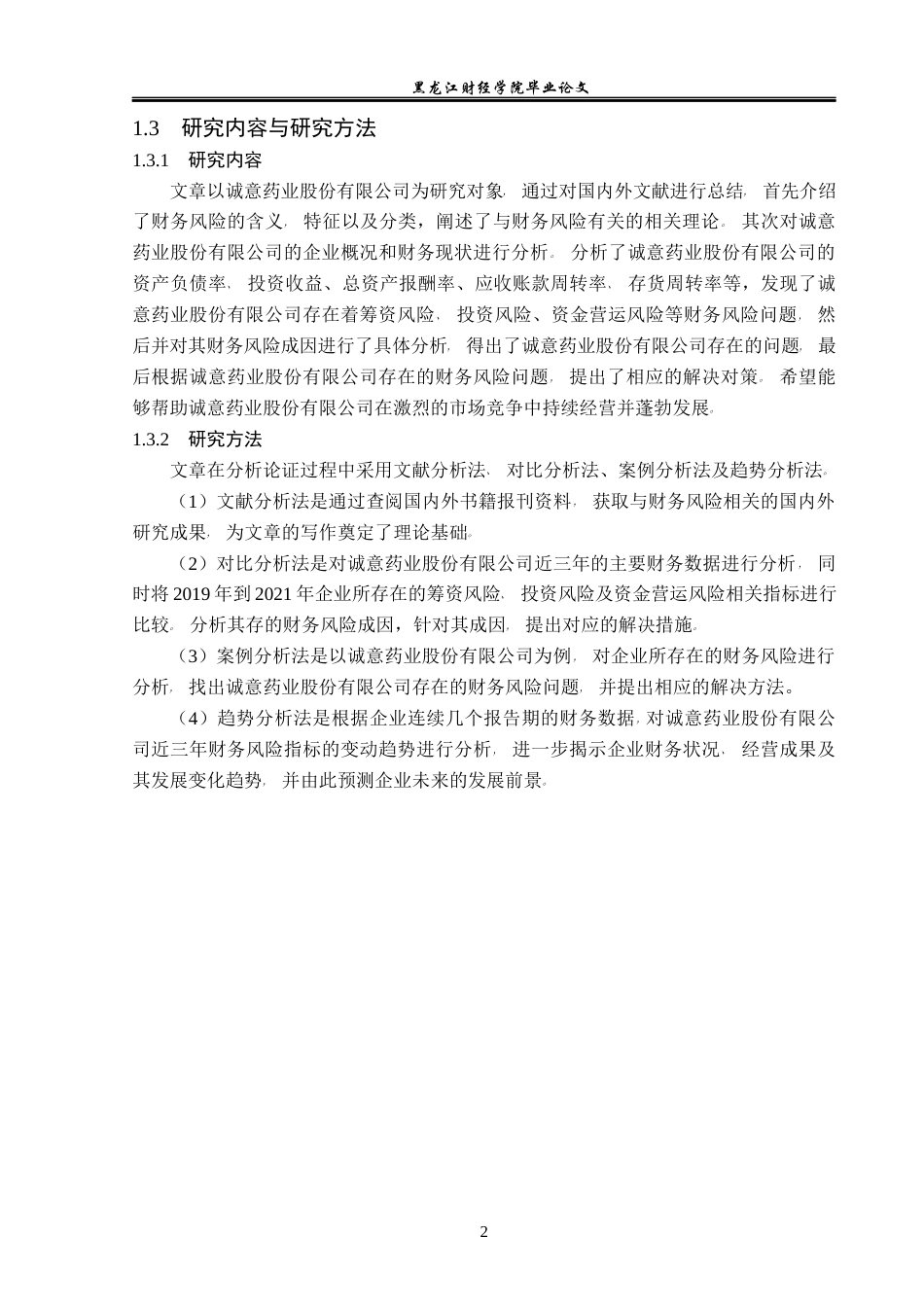 23年WP会计学-诚意药业股份有限公司财务风险成因与防范-2019512876-李明泽.docx_第7页