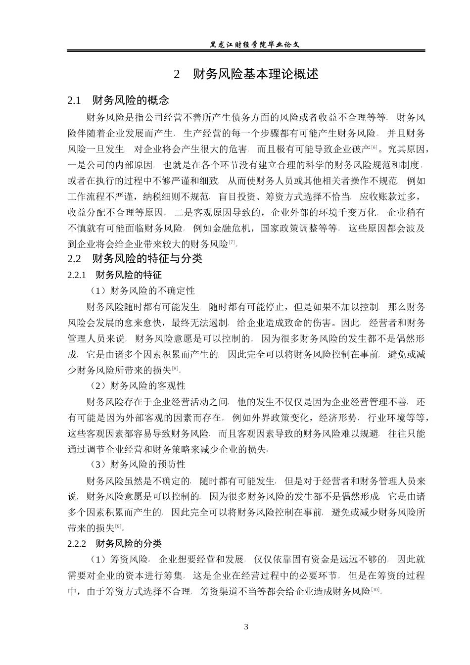 23年WP会计学-诚意药业股份有限公司财务风险成因与防范-2019512876-李明泽.docx_第8页