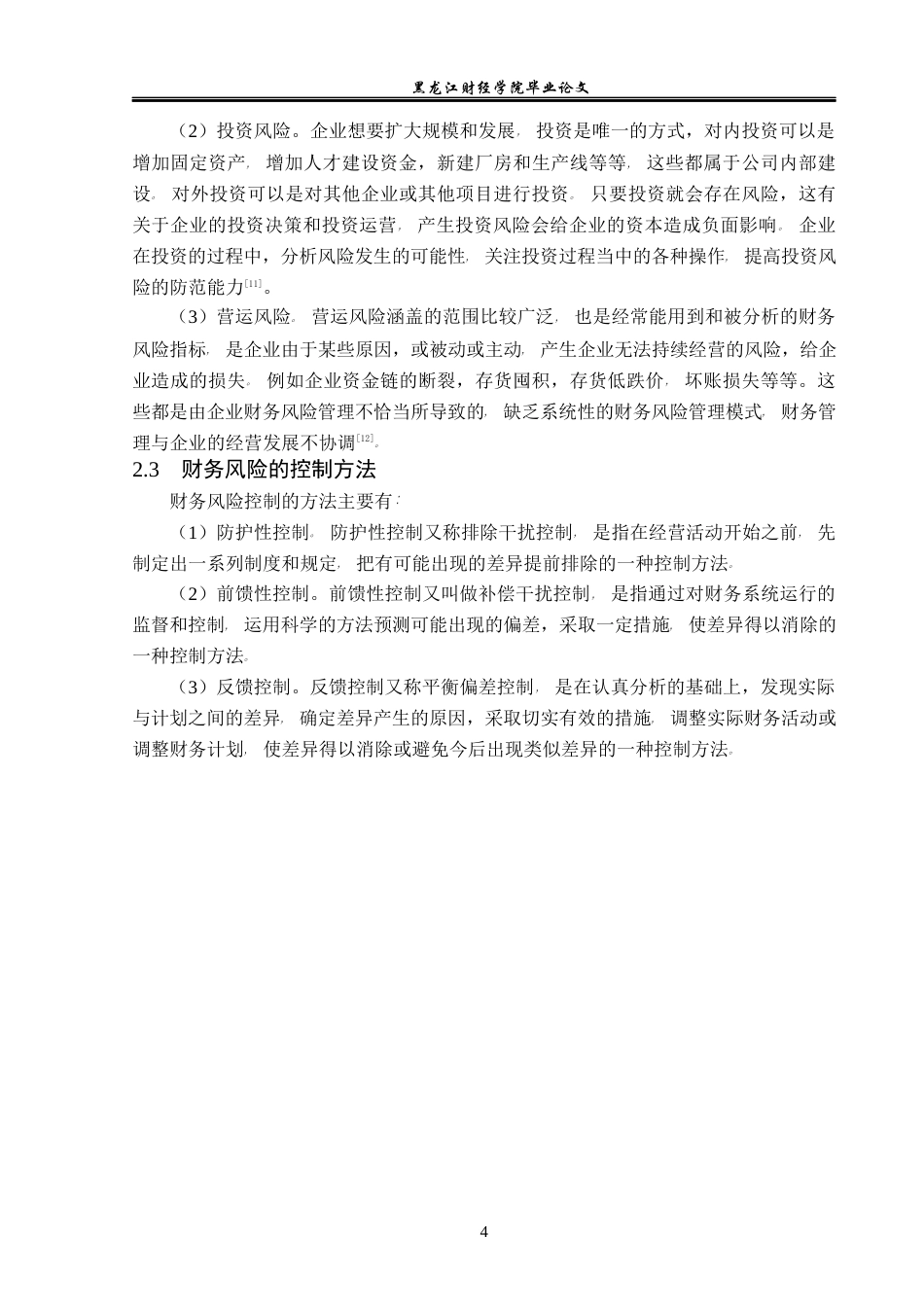 23年WP会计学-诚意药业股份有限公司财务风险成因与防范-2019512876-李明泽.docx_第9页