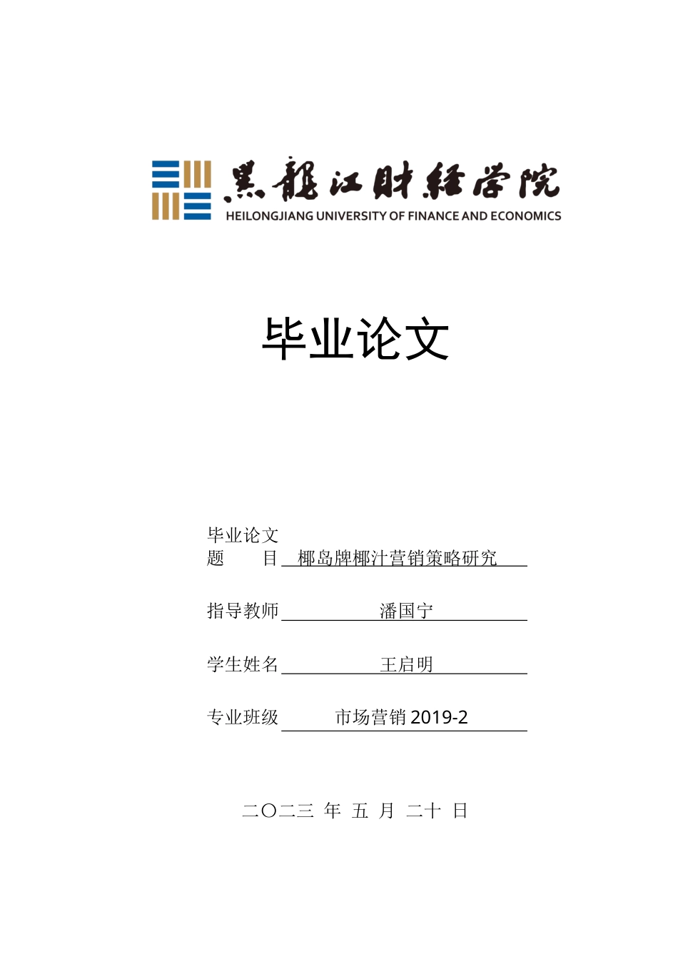 23年WP市场营销-椰岛牌椰汁营销策略研究-2018511669-王启明.docx_第1页