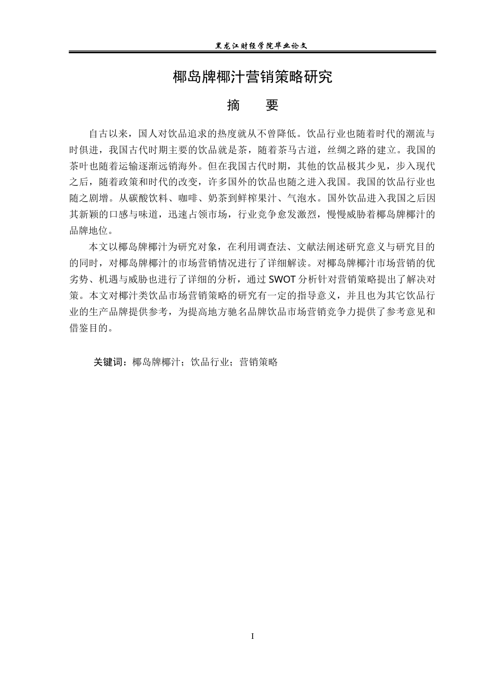 23年WP市场营销-椰岛牌椰汁营销策略研究-2018511669-王启明.docx_第2页