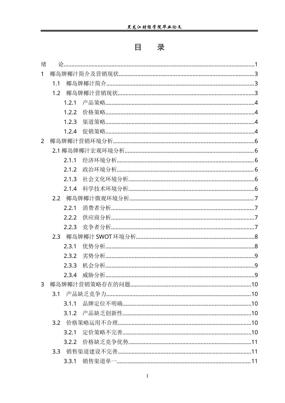 23年WP市场营销-椰岛牌椰汁营销策略研究-2018511669-王启明.docx_第4页
