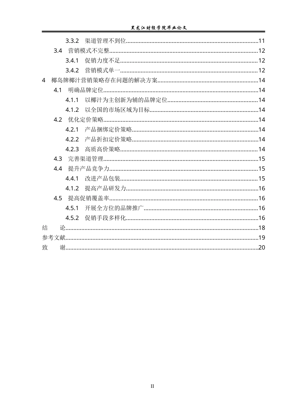 23年WP市场营销-椰岛牌椰汁营销策略研究-2018511669-王启明.docx_第5页
