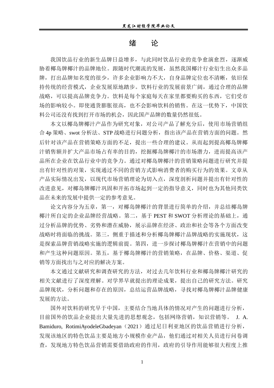 23年WP市场营销-椰岛牌椰汁营销策略研究-2018511669-王启明.docx_第6页