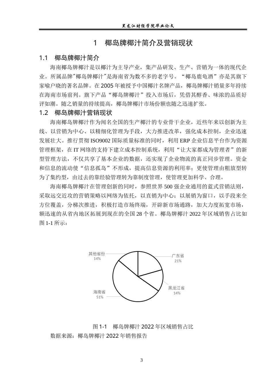23年WP市场营销-椰岛牌椰汁营销策略研究-2018511669-王启明.docx_第8页