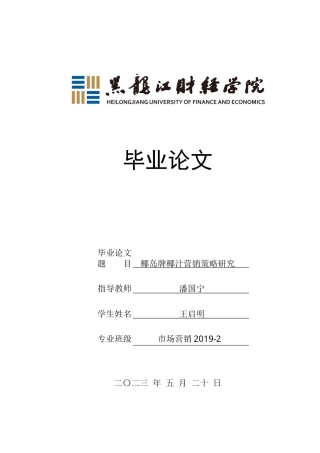 23年WP市场营销-椰岛牌椰汁营销策略研究-2018511669-王启明.docx