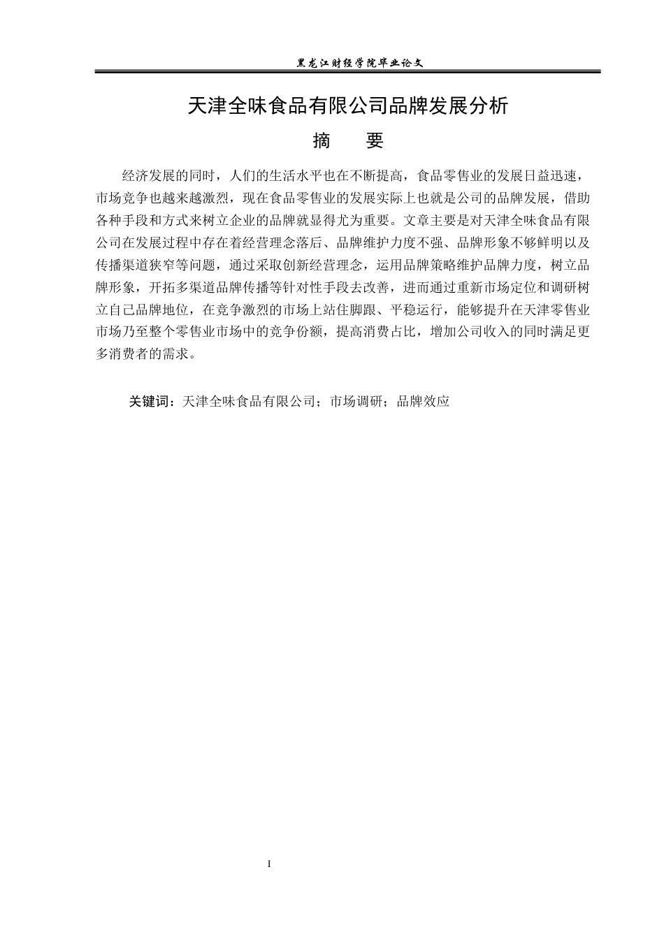 23年WP工商管理-天津全味食品有限公司品牌发展分析-2019510660-班祎明.docx_第2页