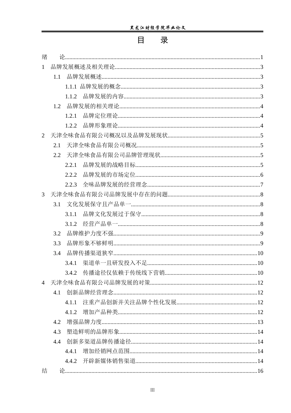 23年WP工商管理-天津全味食品有限公司品牌发展分析-2019510660-班祎明.docx_第4页