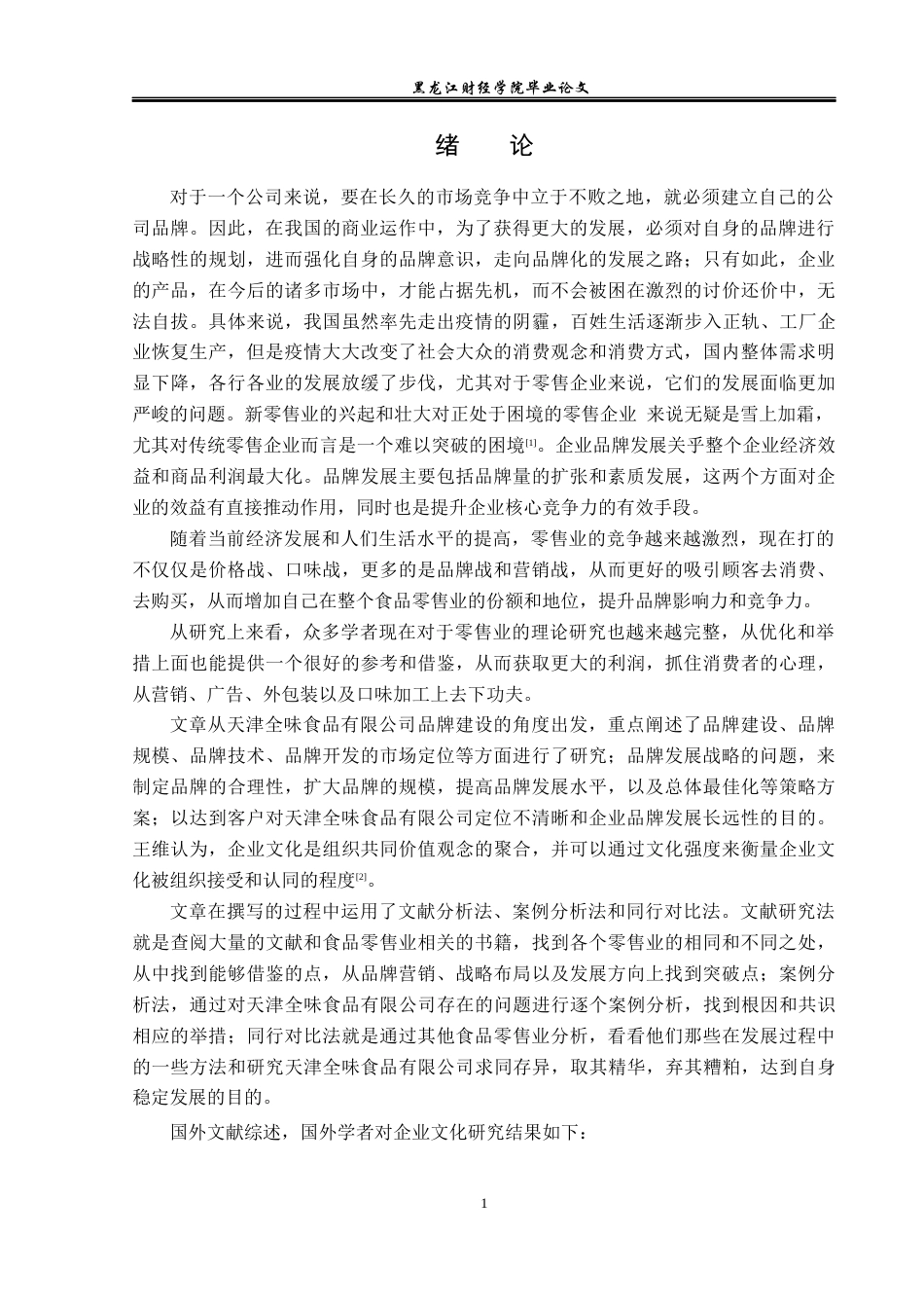 23年WP工商管理-天津全味食品有限公司品牌发展分析-2019510660-班祎明.docx_第6页