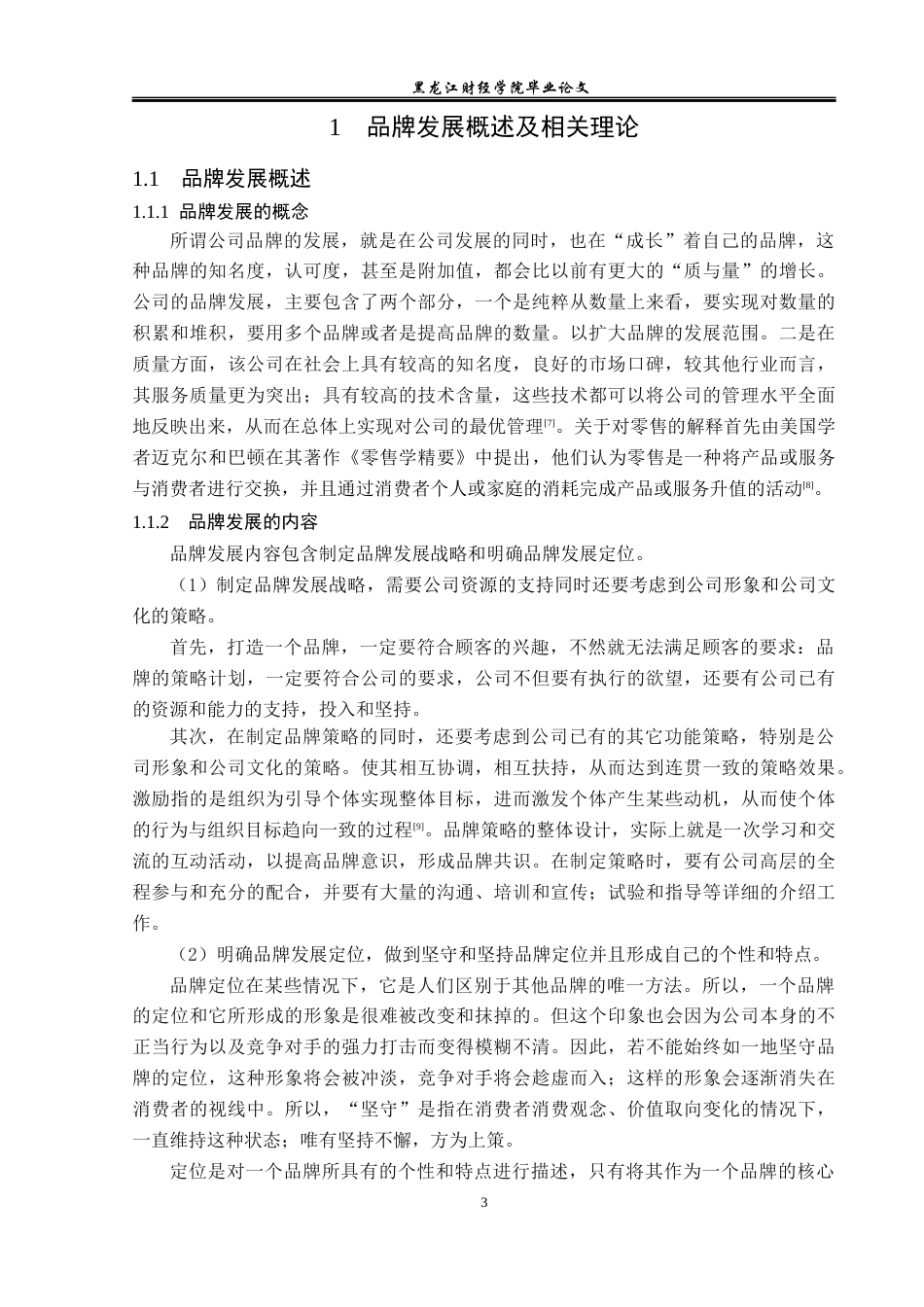 23年WP工商管理-天津全味食品有限公司品牌发展分析-2019510660-班祎明.docx_第8页