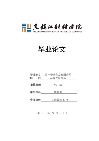 23年WP工商管理-天津全味食品有限公司品牌发展分析-2019510660-班祎明.docx