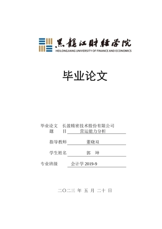 23年WP会计学-长盈精密技术股份有限公司营运能力分析-2019512092-郭坤-附件.docx