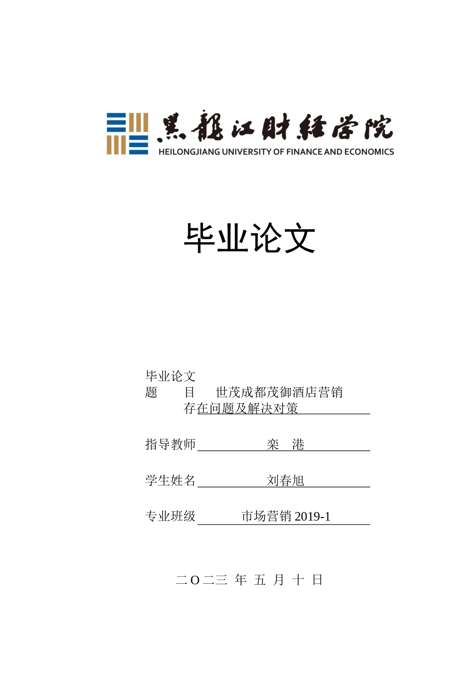 23年WP市场营销-世茂成都茂御酒店营销存在的问题及解决对策-2017511633-刘春旭.docx_第1页