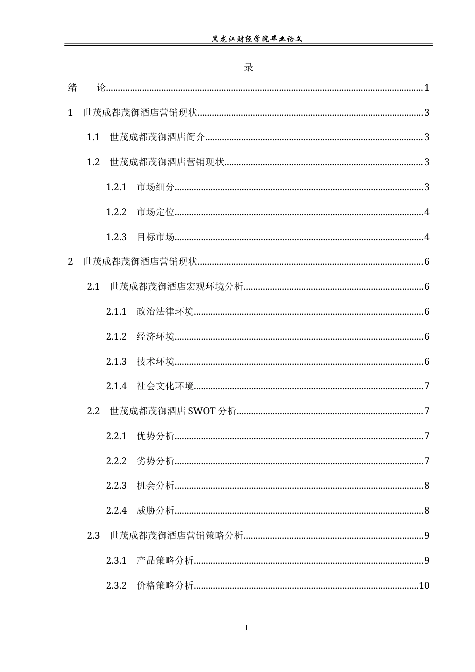 23年WP市场营销-世茂成都茂御酒店营销存在的问题及解决对策-2017511633-刘春旭.docx_第6页