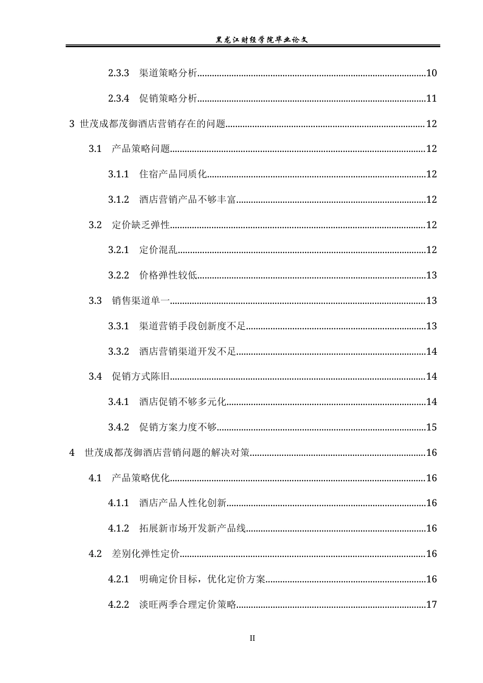 23年WP市场营销-世茂成都茂御酒店营销存在的问题及解决对策-2017511633-刘春旭.docx_第7页
