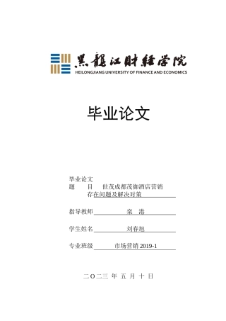 23年WP市场营销-世茂成都茂御酒店营销存在的问题及解决对策-2017511633-刘春旭.docx