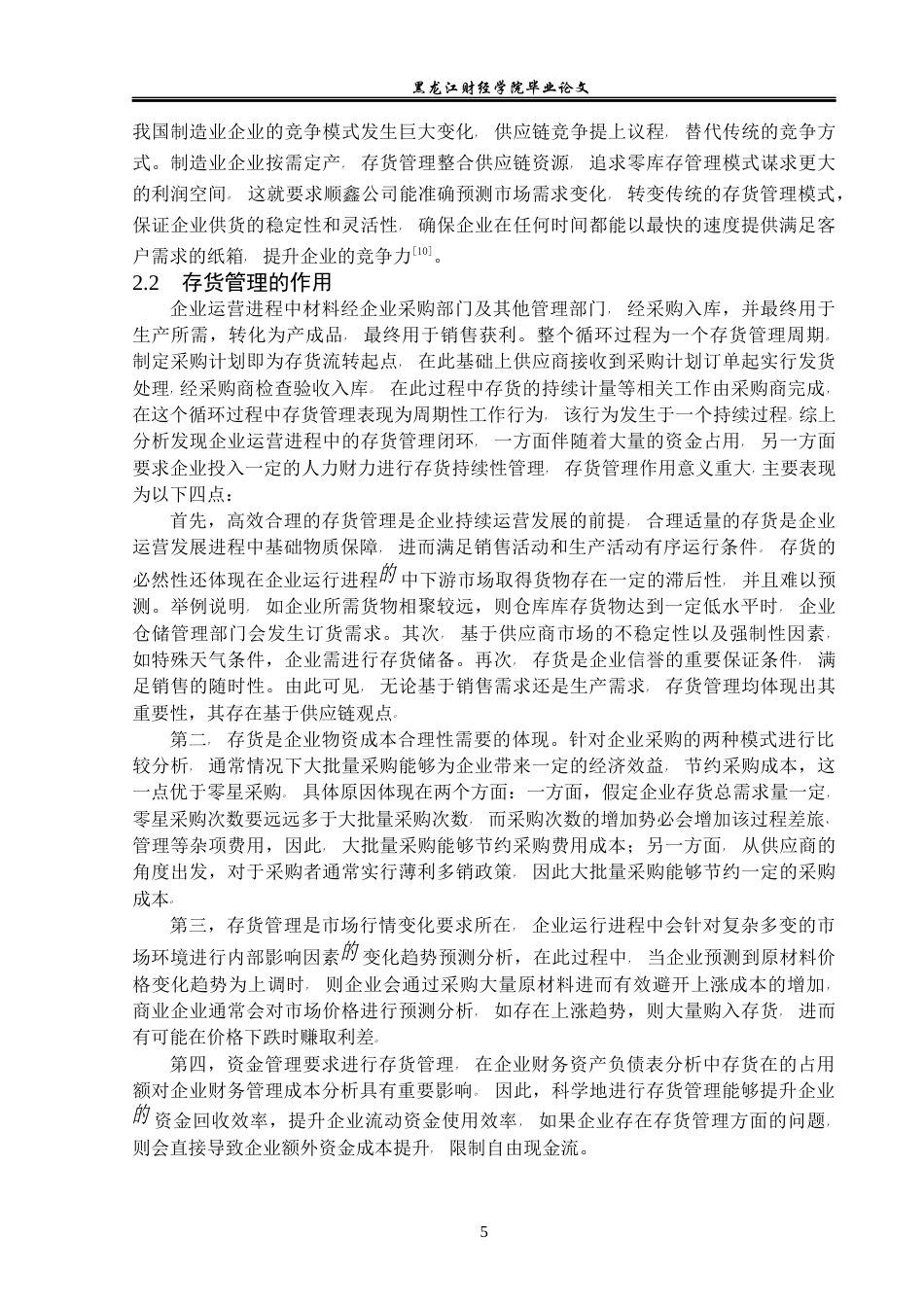 23年WP会计学-顺鑫公司存货管理存在的问题与对策研究-2019512406-张煜婧.docx_第10页