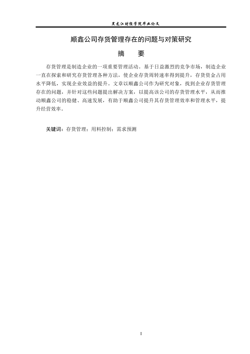 23年WP会计学-顺鑫公司存货管理存在的问题与对策研究-2019512406-张煜婧.docx_第2页