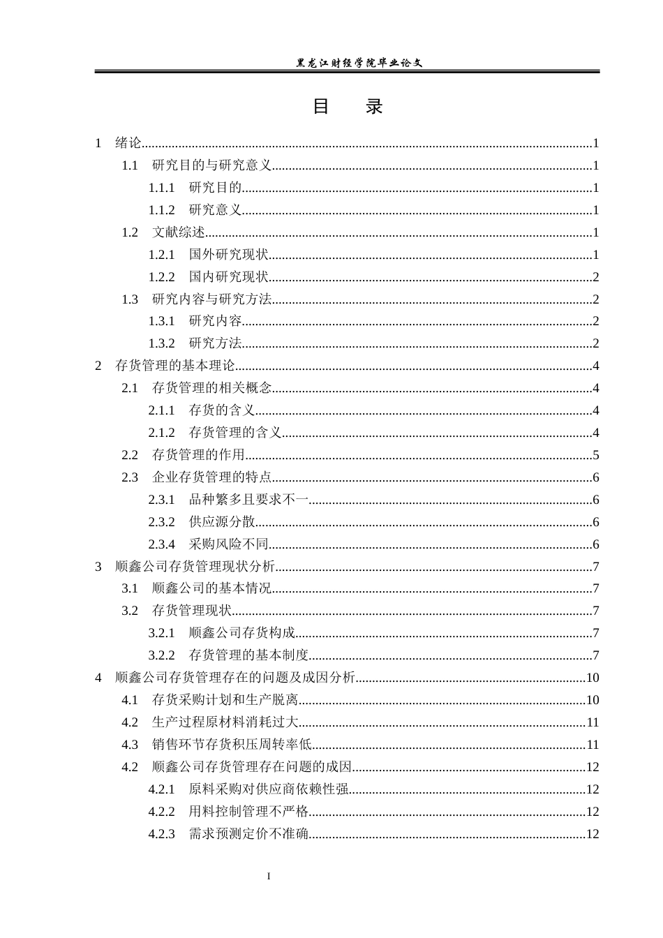 23年WP会计学-顺鑫公司存货管理存在的问题与对策研究-2019512406-张煜婧.docx_第4页