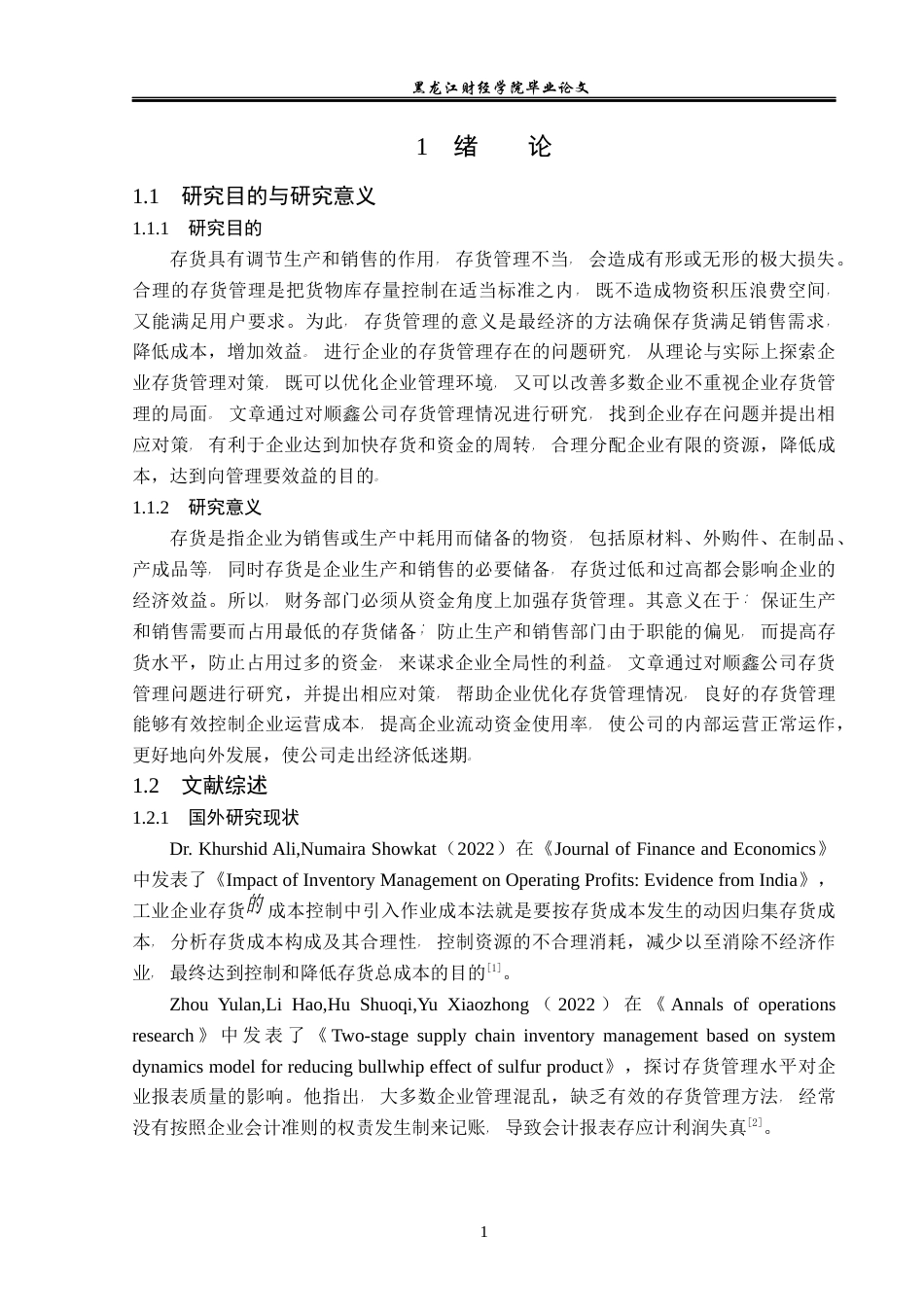 23年WP会计学-顺鑫公司存货管理存在的问题与对策研究-2019512406-张煜婧.docx_第6页
