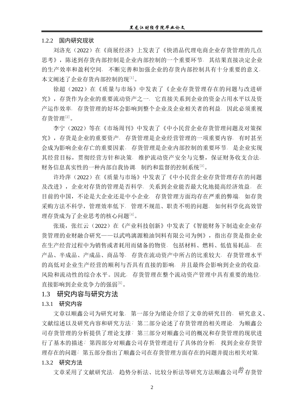23年WP会计学-顺鑫公司存货管理存在的问题与对策研究-2019512406-张煜婧.docx_第7页
