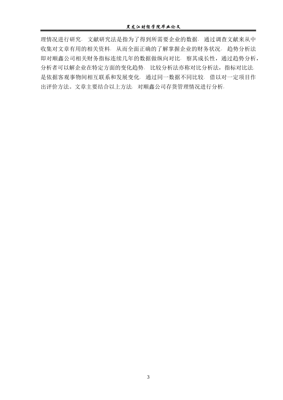 23年WP会计学-顺鑫公司存货管理存在的问题与对策研究-2019512406-张煜婧.docx_第8页