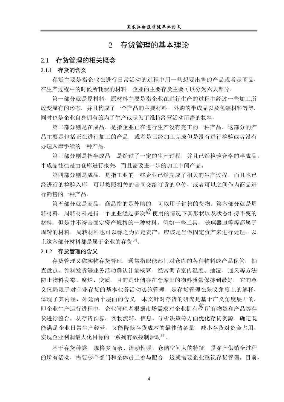 23年WP会计学-顺鑫公司存货管理存在的问题与对策研究-2019512406-张煜婧.docx_第9页