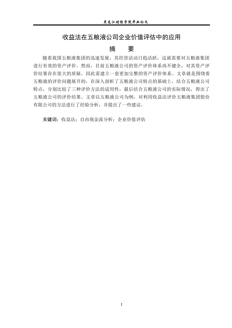 23年WP资产评估-收益法在五粮液公司企业价值评估中的应用-2019513038-焦雯.docx_第2页