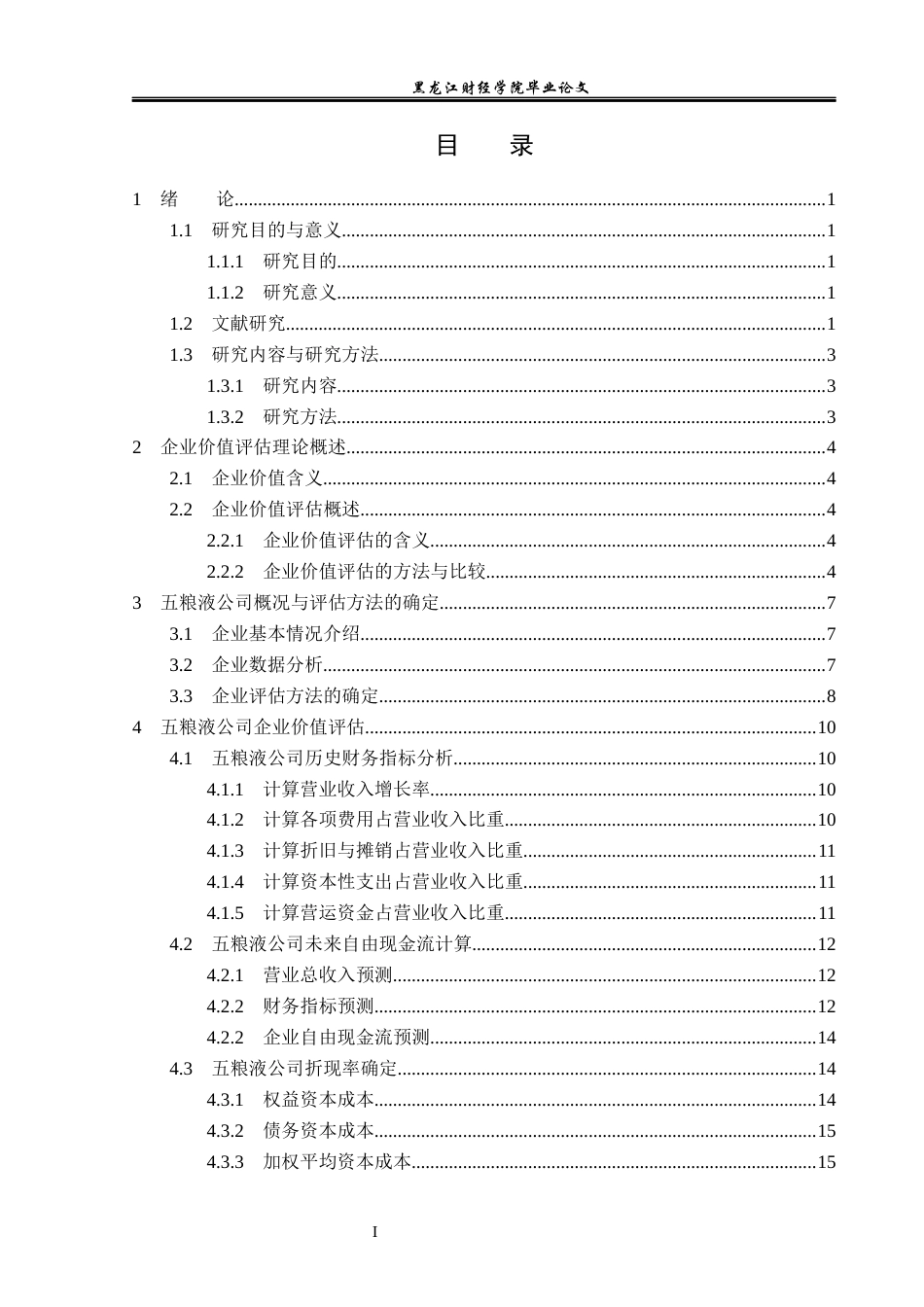 23年WP资产评估-收益法在五粮液公司企业价值评估中的应用-2019513038-焦雯.docx_第4页