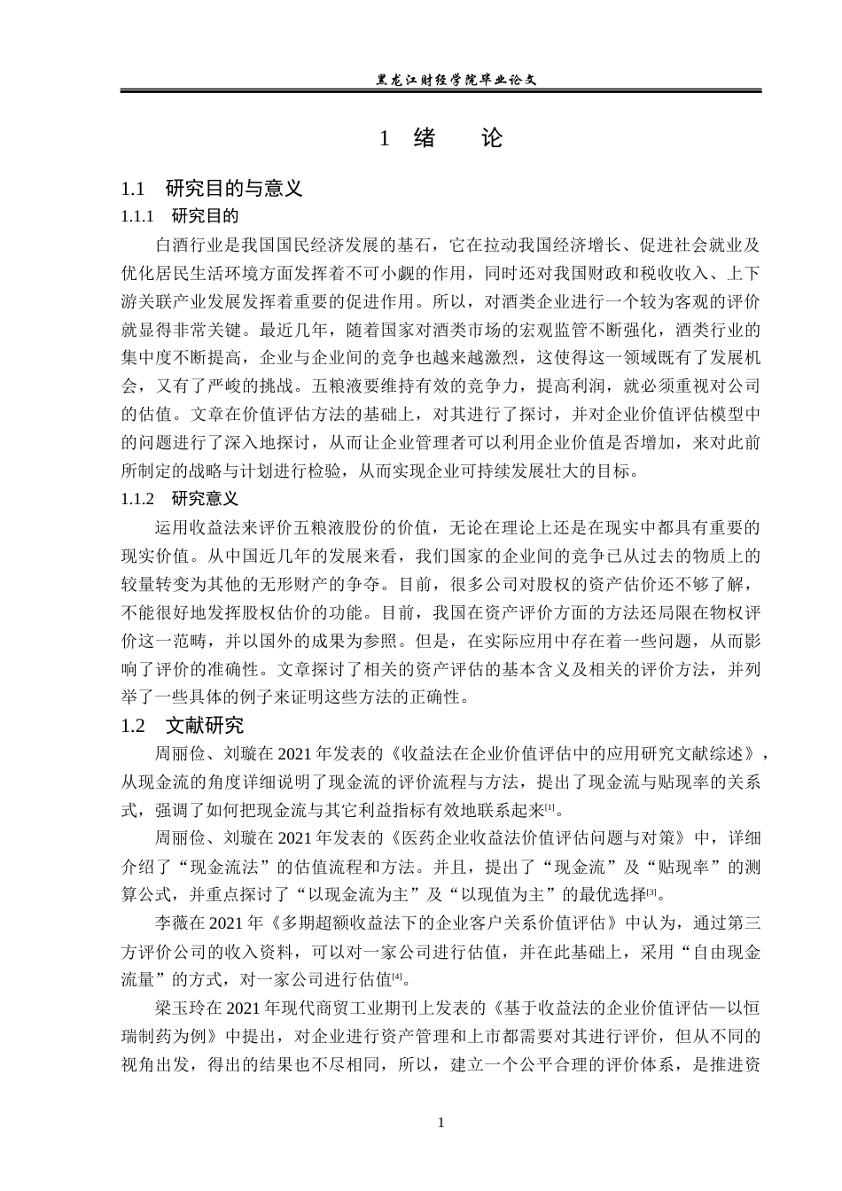 23年WP资产评估-收益法在五粮液公司企业价值评估中的应用-2019513038-焦雯.docx_第6页