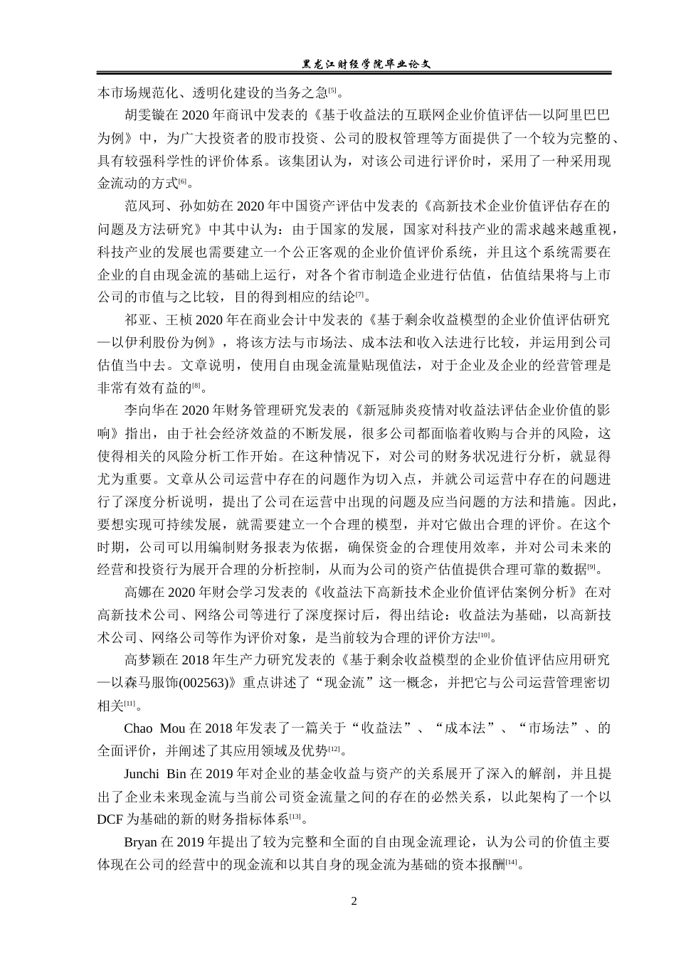 23年WP资产评估-收益法在五粮液公司企业价值评估中的应用-2019513038-焦雯.docx_第7页