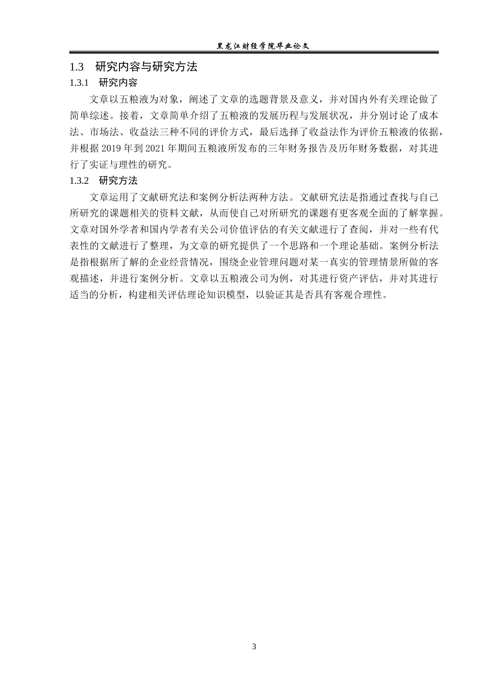 23年WP资产评估-收益法在五粮液公司企业价值评估中的应用-2019513038-焦雯.docx_第8页
