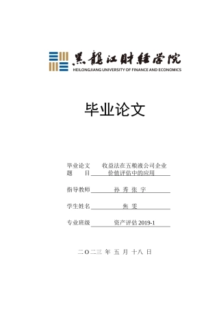 23年WP资产评估-收益法在五粮液公司企业价值评估中的应用-2019513038-焦雯.docx