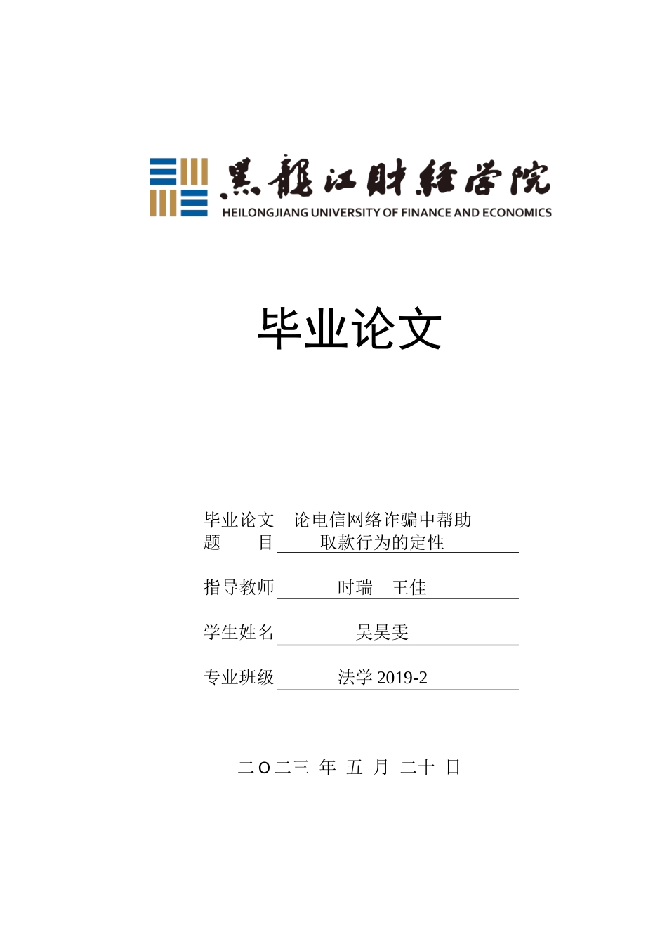 23年WP法学-论电信网络诈骗中帮助取款行为的定性-2019511847-吴昊雯.doc_第1页