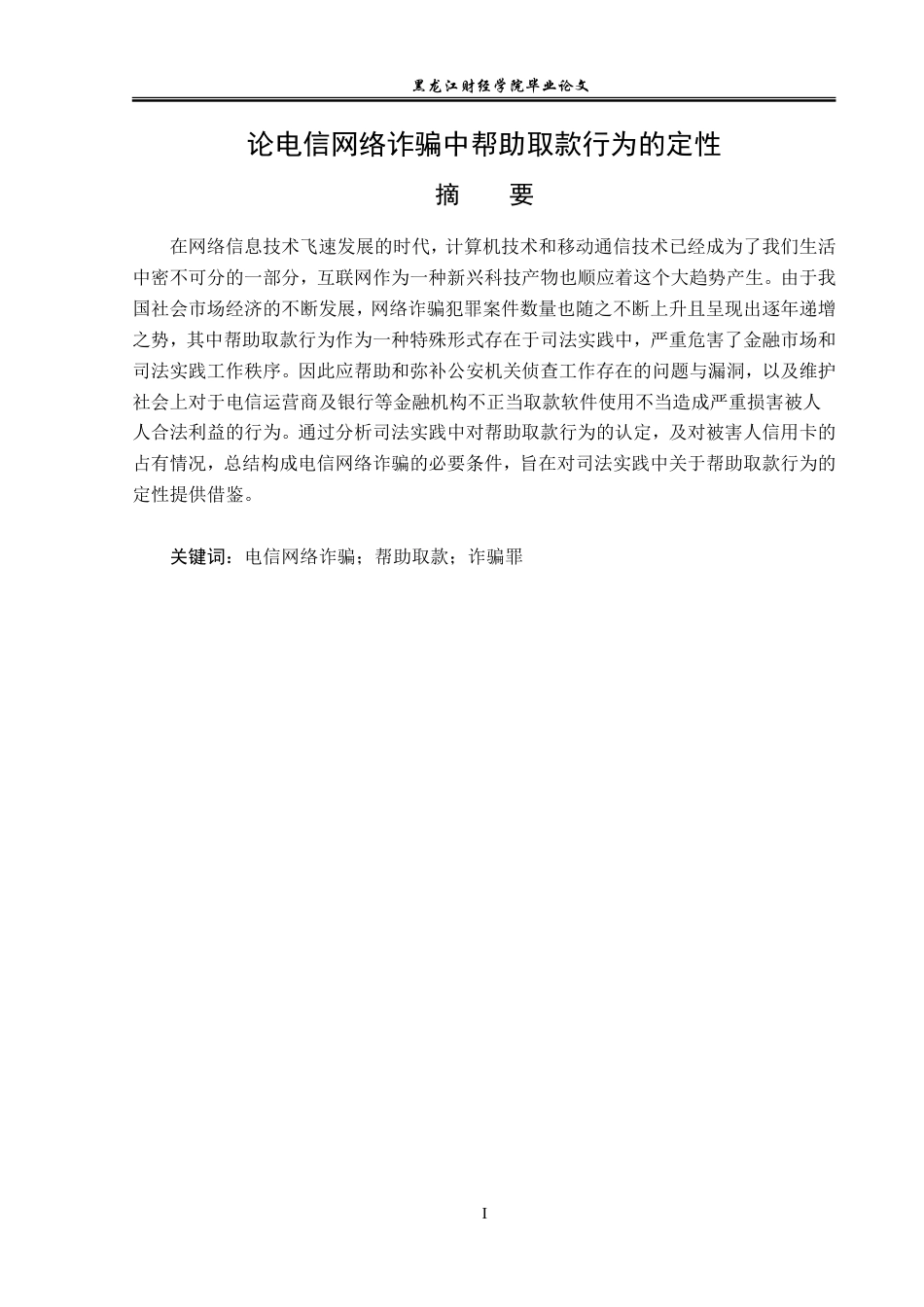 23年WP法学-论电信网络诈骗中帮助取款行为的定性-2019511847-吴昊雯.doc_第2页