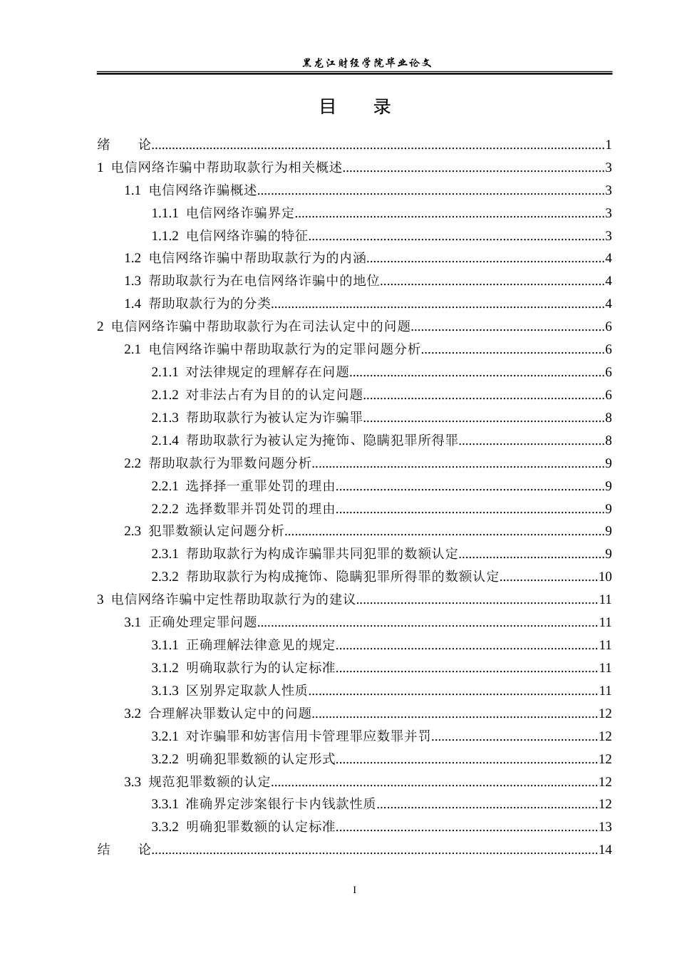 23年WP法学-论电信网络诈骗中帮助取款行为的定性-2019511847-吴昊雯.doc_第4页