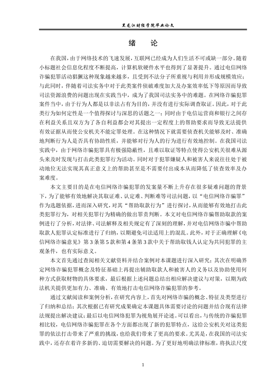23年WP法学-论电信网络诈骗中帮助取款行为的定性-2019511847-吴昊雯.doc_第6页