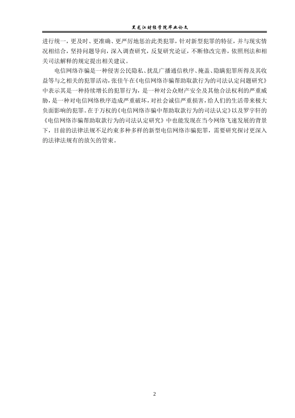23年WP法学-论电信网络诈骗中帮助取款行为的定性-2019511847-吴昊雯.doc_第7页