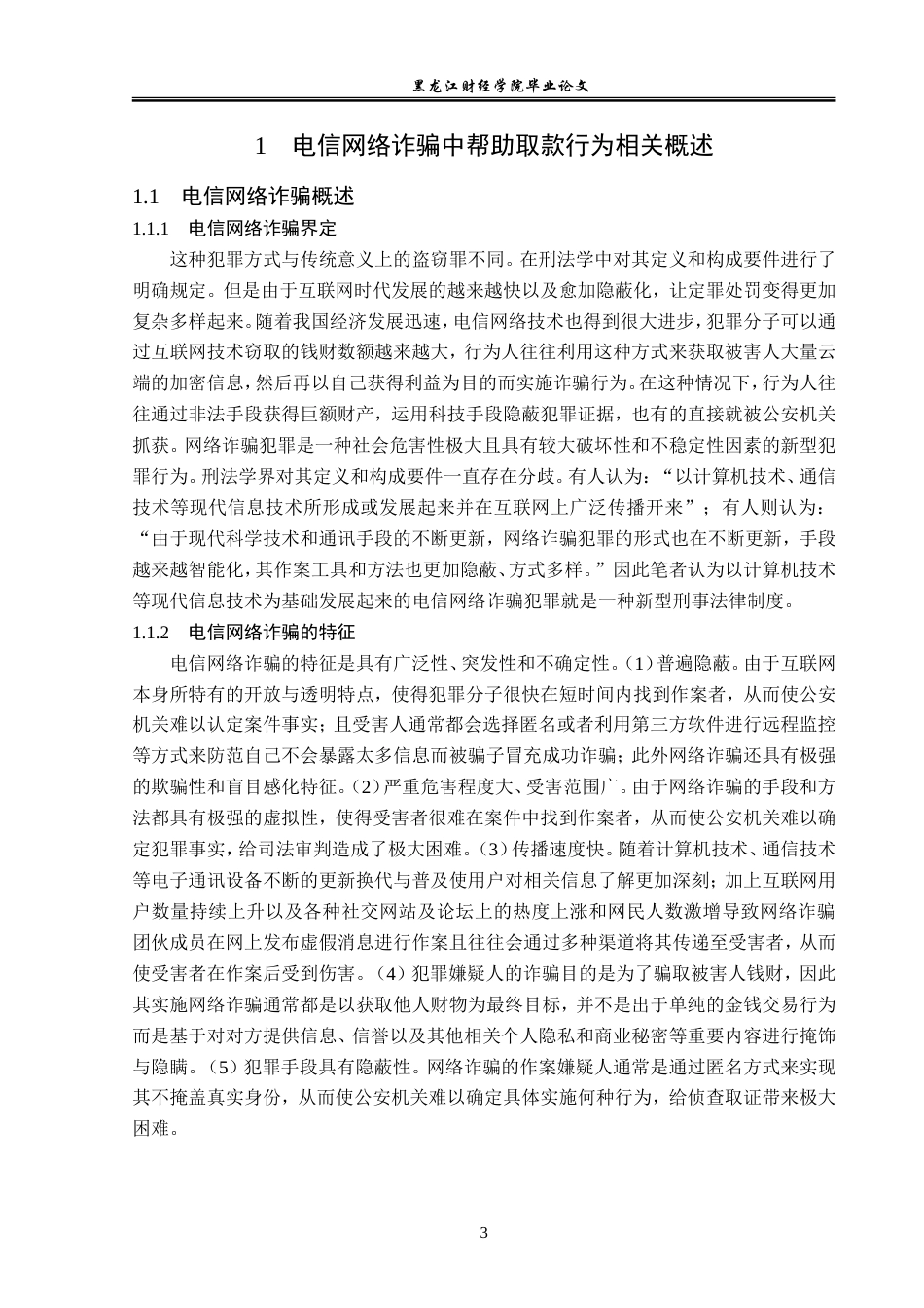 23年WP法学-论电信网络诈骗中帮助取款行为的定性-2019511847-吴昊雯.doc_第8页