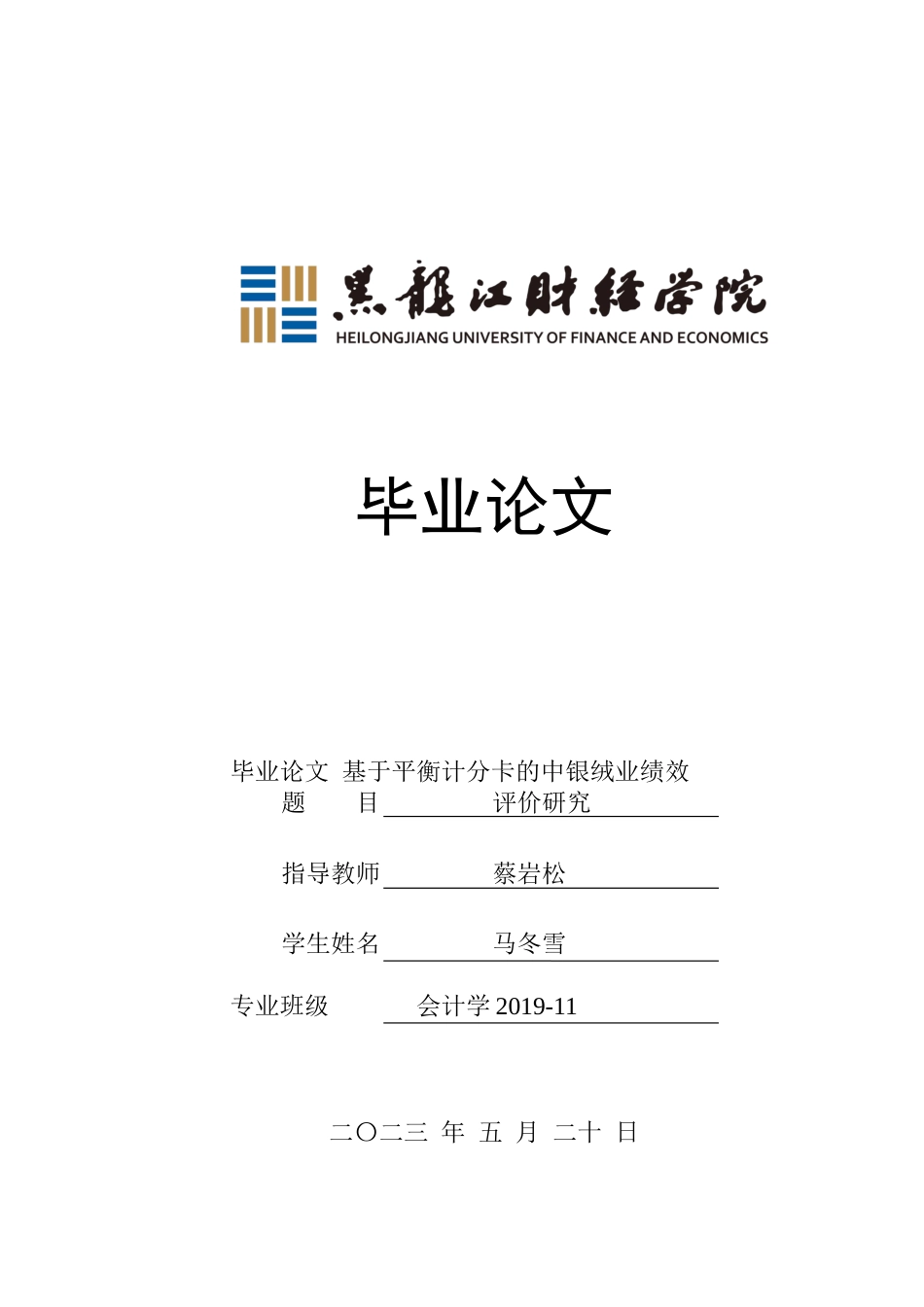 23年WP会计学-基于平衡计分卡的中银绒业绩效评价研究-2021520016-马冬雪.docx_第1页