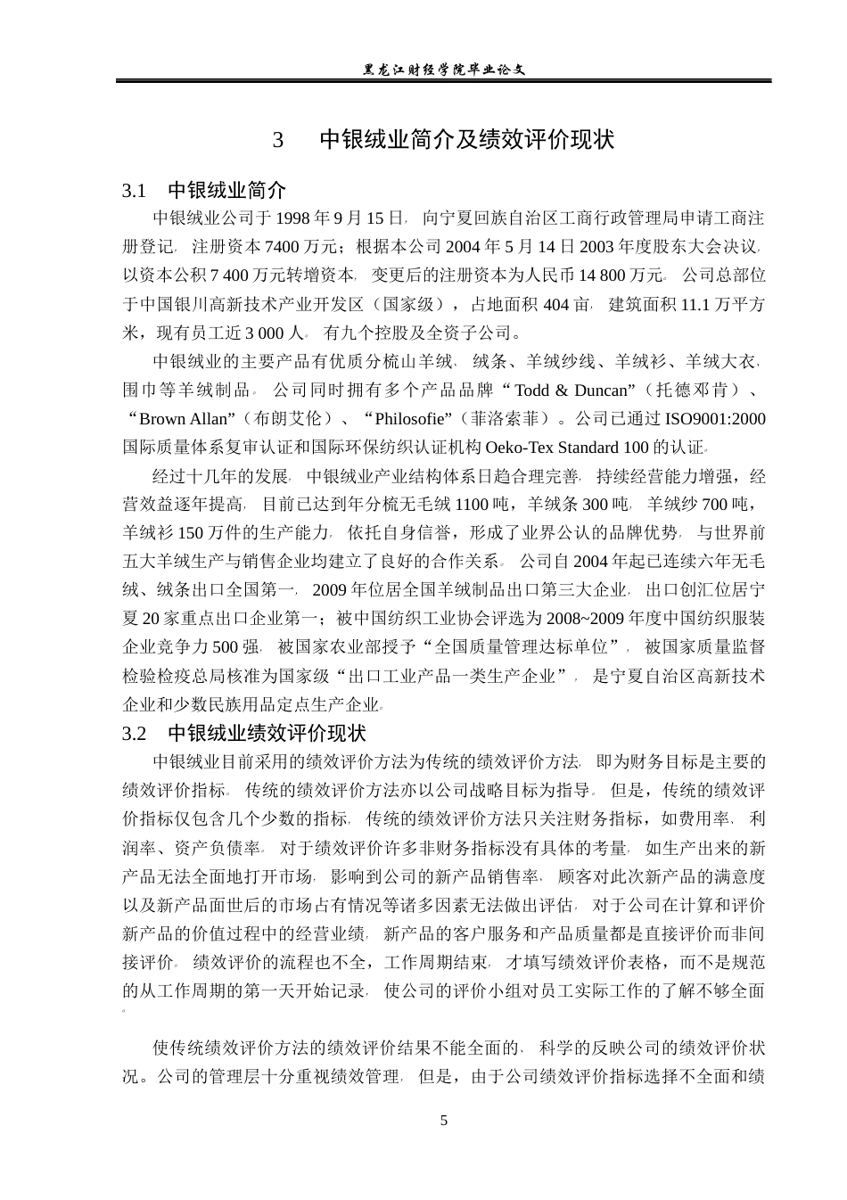 23年WP会计学-基于平衡计分卡的中银绒业绩效评价研究-2021520016-马冬雪.docx_第10页