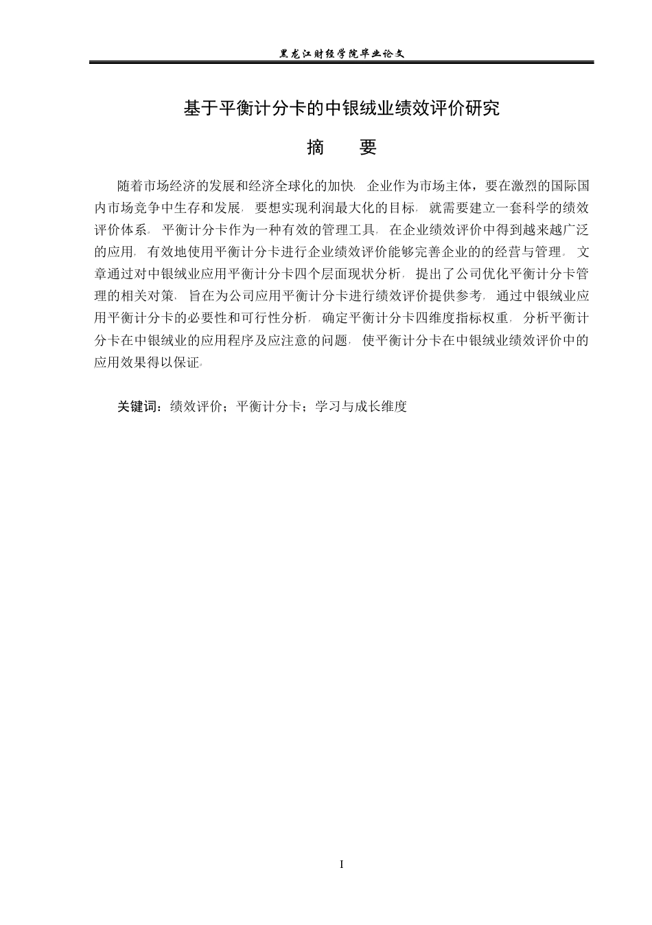 23年WP会计学-基于平衡计分卡的中银绒业绩效评价研究-2021520016-马冬雪.docx_第2页