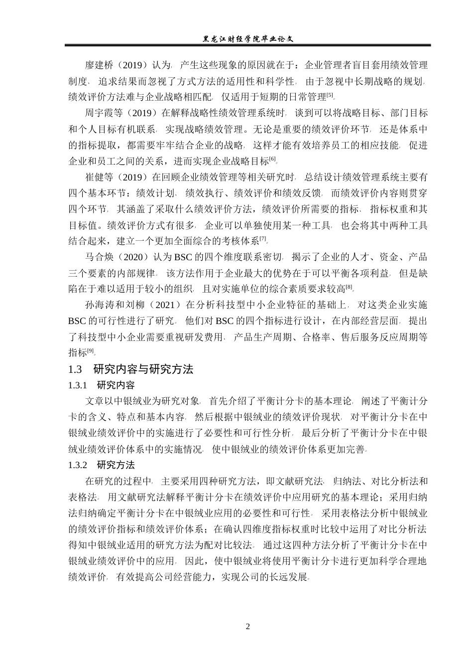 23年WP会计学-基于平衡计分卡的中银绒业绩效评价研究-2021520016-马冬雪.docx_第7页