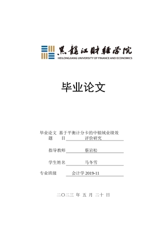 23年WP会计学-基于平衡计分卡的中银绒业绩效评价研究-2021520016-马冬雪.docx