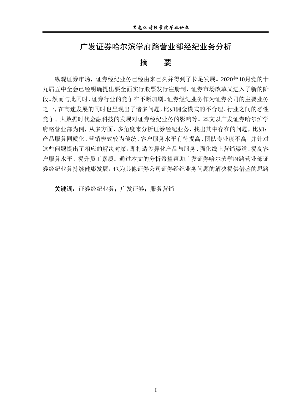 23年WP金融学-广发证券哈尔滨学府路营业部经纪业务分析-2019511061-刘凌瑀.doc_第2页