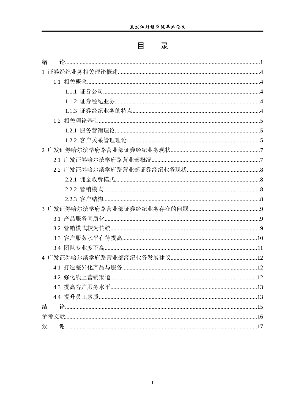 23年WP金融学-广发证券哈尔滨学府路营业部经纪业务分析-2019511061-刘凌瑀.doc_第4页
