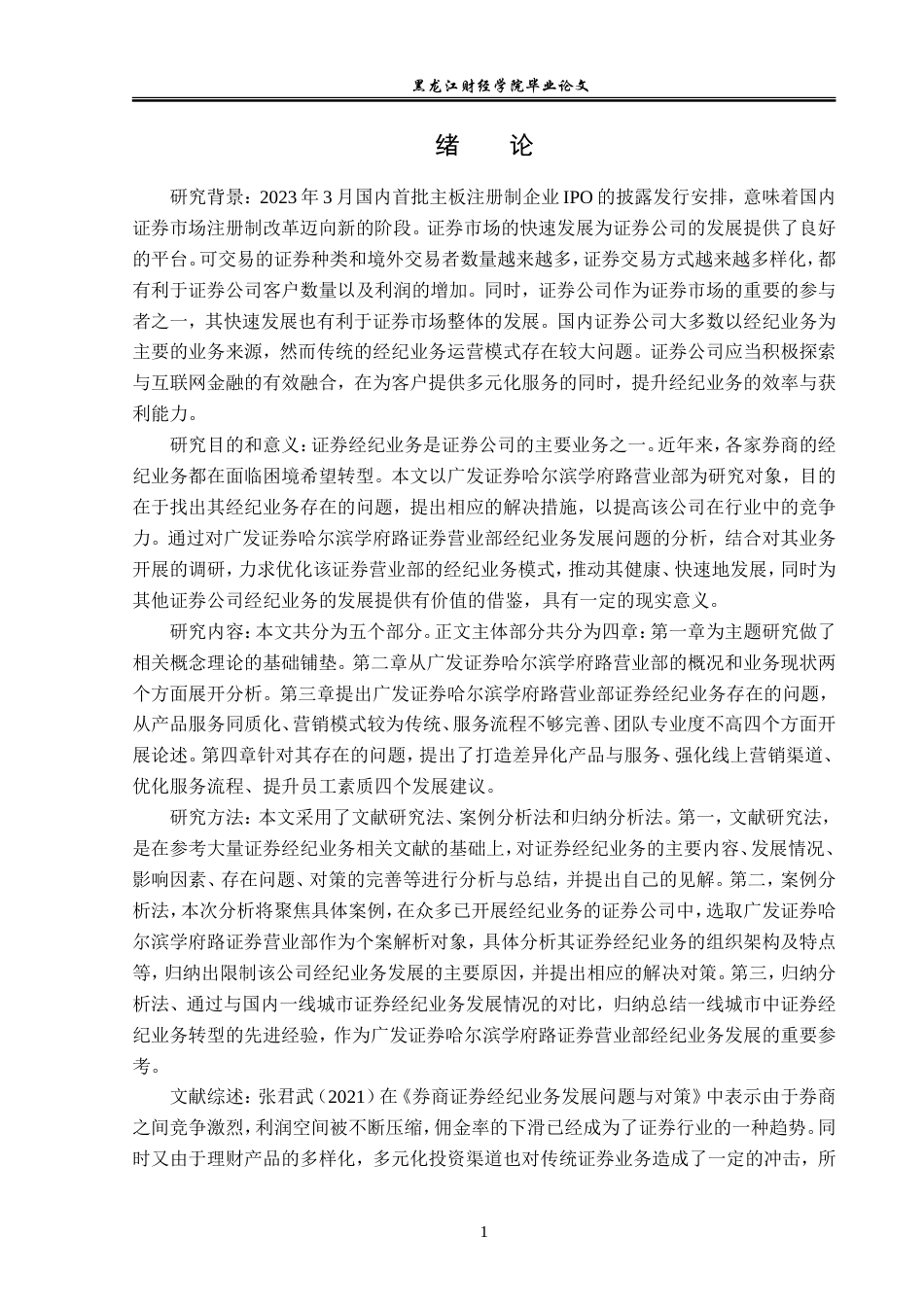 23年WP金融学-广发证券哈尔滨学府路营业部经纪业务分析-2019511061-刘凌瑀.doc_第5页