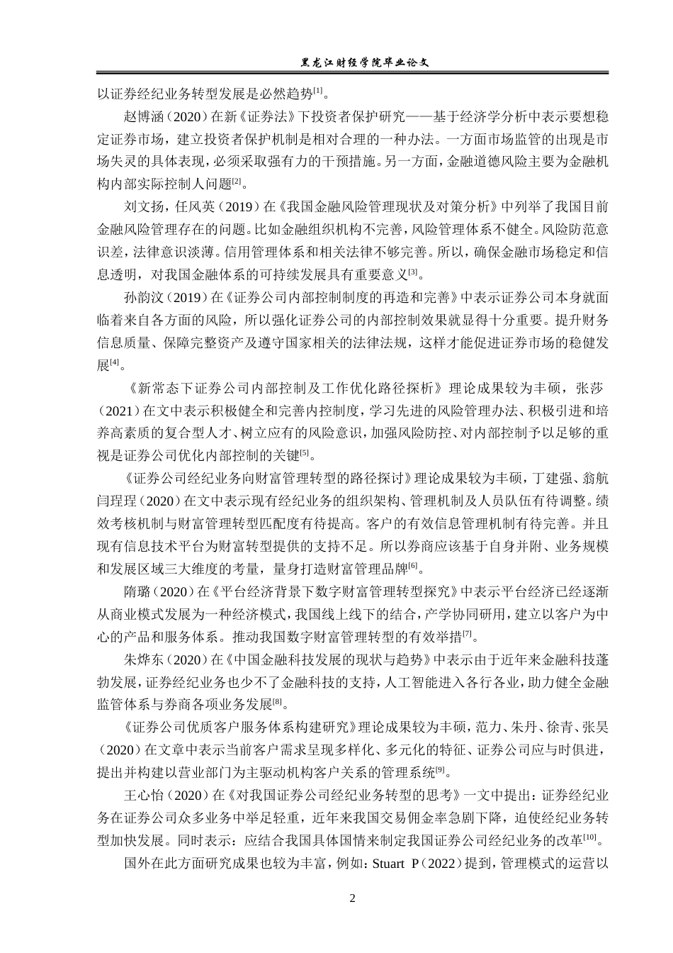 23年WP金融学-广发证券哈尔滨学府路营业部经纪业务分析-2019511061-刘凌瑀.doc_第6页